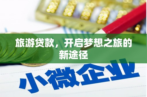 头屋旅游贷款，开启梦想之旅的新途径