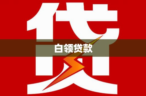 头屋白领贷款