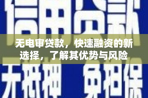 头屋无电审贷款，快速融资的新选择，了解其优势与风险