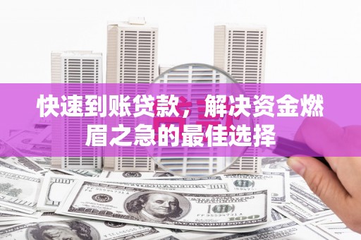 头屋快速到账贷款，解决资金燃眉之急的最佳选择