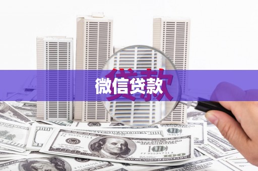 头屋微信贷款