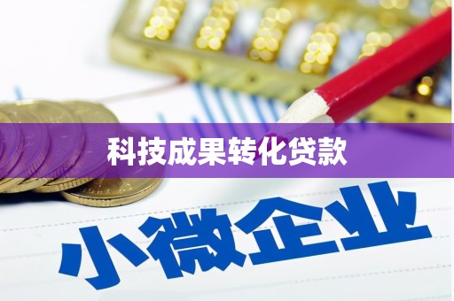 头屋科技成果转化贷款