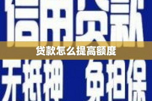 头屋贷款怎么提高额度