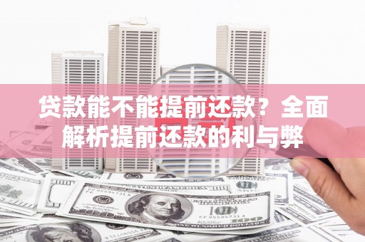 头屋贷款能不能提前还款？全面解析提前还款的利与弊