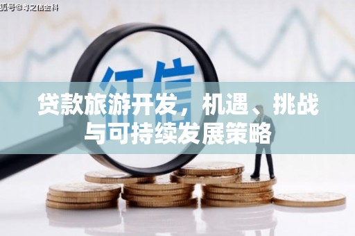 头屋贷款旅游开发，机遇、挑战与可持续发展策略