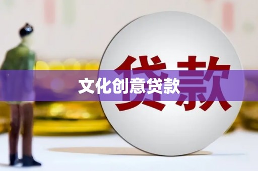 头屋文化创意贷款