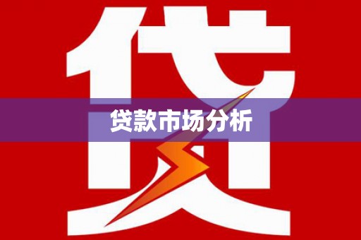 头屋贷款市场分析
