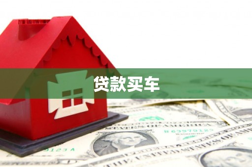 头屋贷款买车