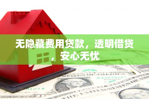头屋无隐藏费用贷款，透明借贷，安心无忧