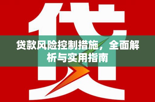 头屋贷款风险控制措施，全面解析与实用指南