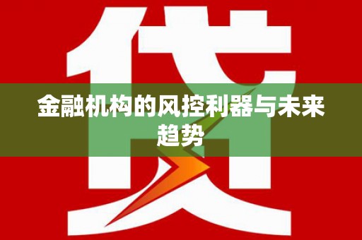 头屋金融机构的风控利器与未来趋势