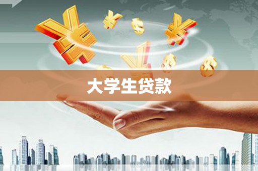 头屋大学生贷款