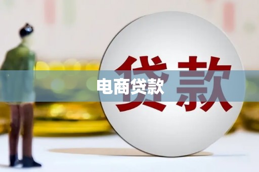 头屋电商贷款