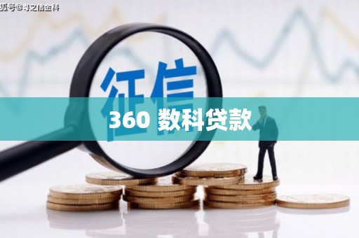 头屋360 数科贷款