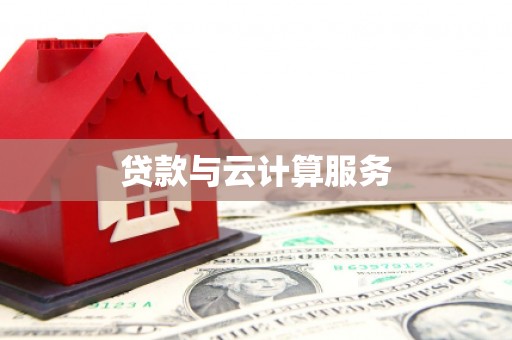 头屋贷款与云计算服务