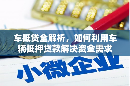 头屋车抵贷全解析，如何利用车辆抵押贷款解决资金需求