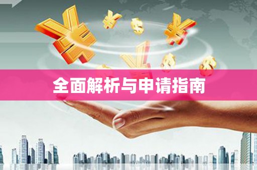 头屋全面解析与申请指南