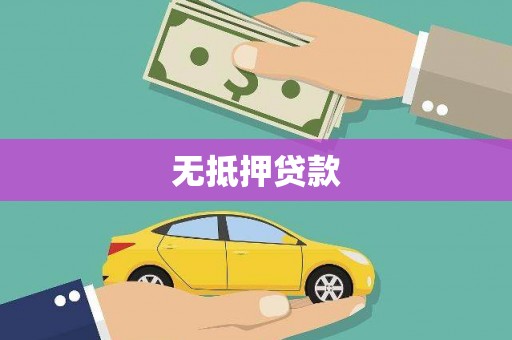 头屋无抵押贷款