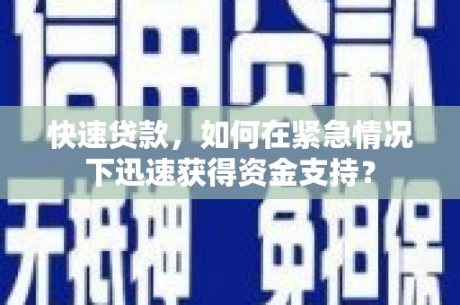 头屋快速贷款，如何在紧急情况下迅速获得资金支持？