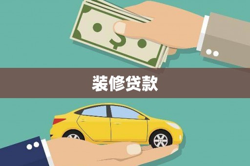 头屋装修贷款