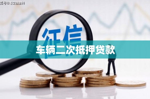 头屋车辆二次抵押贷款
