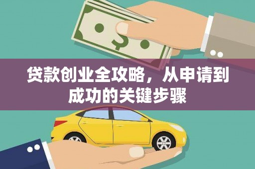头屋贷款创业全攻略，从申请到成功的关键步骤