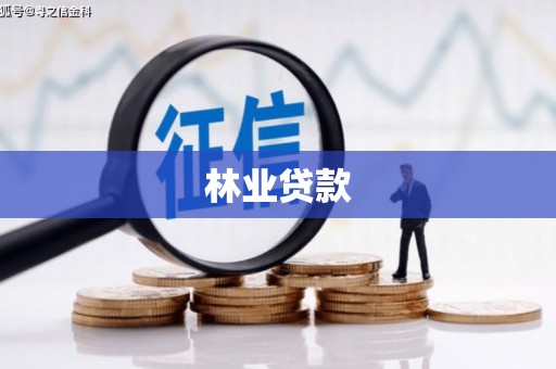 头屋林业贷款