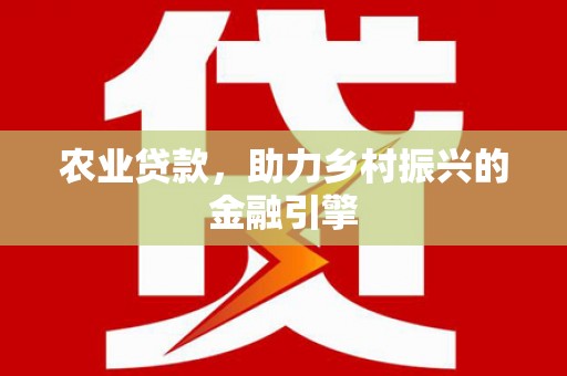 头屋农业贷款，助力乡村振兴的金融引擎