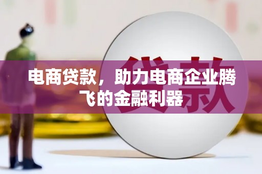 头屋电商贷款，助力电商企业腾飞的金融利器