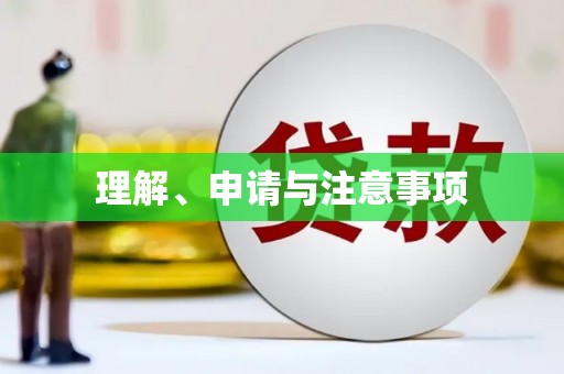头屋理解、申请与注意事项