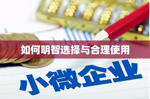头屋如何明智选择与合理使用