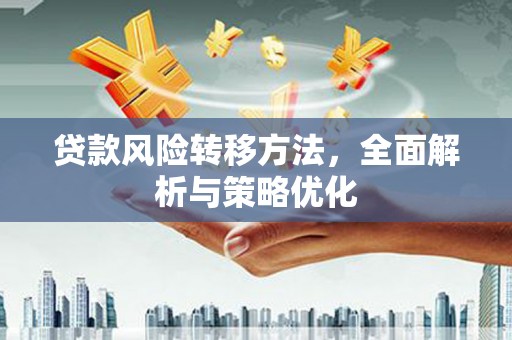 头屋贷款风险转移方法，全面解析与策略优化