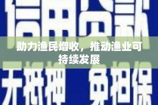 头屋助力渔民增收，推动渔业可持续发展