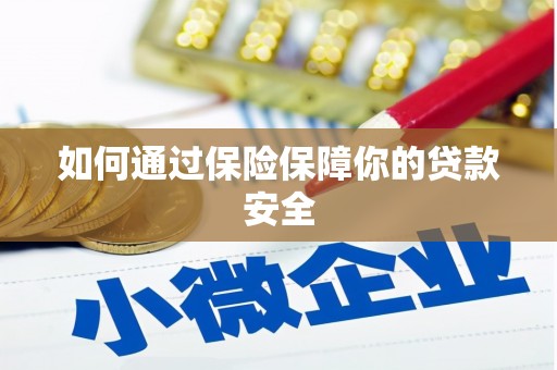头屋如何通过保险保障你的贷款安全