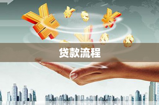 头屋贷款流程