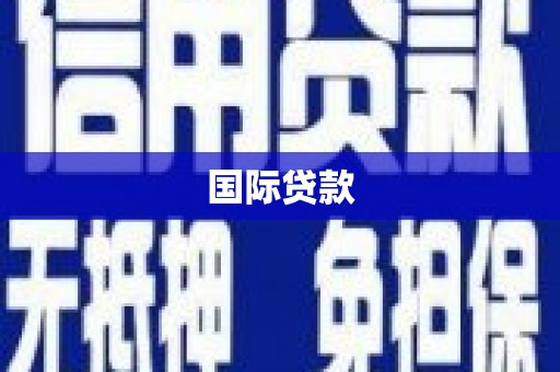 头屋国际贷款