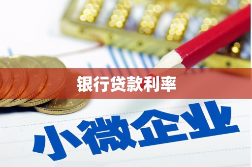 头屋银行贷款利率
