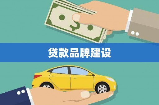 头屋贷款品牌建设