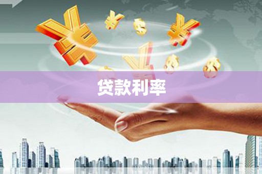 头屋贷款利率