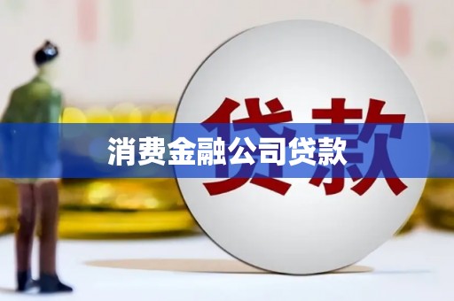 头屋消费金融公司贷款