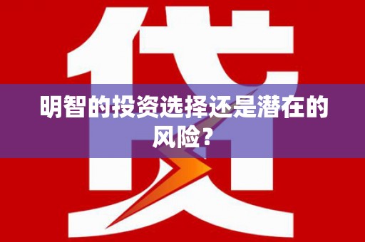 头屋明智的投资选择还是潜在的风险？