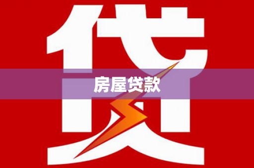 头屋房屋贷款