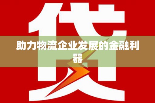 头屋助力物流企业发展的金融利器