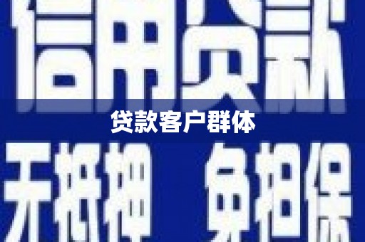 头屋贷款客户群体