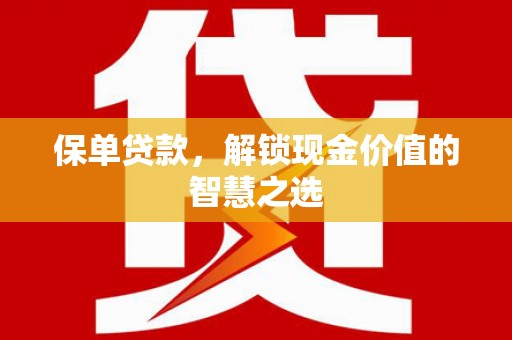 头屋保单贷款，解锁现金价值的智慧之选