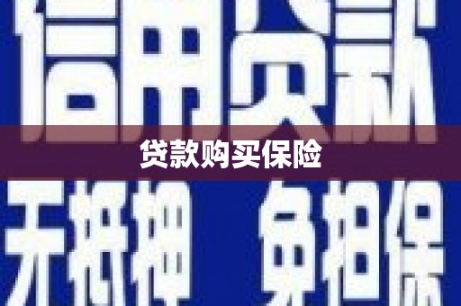头屋贷款购买保险