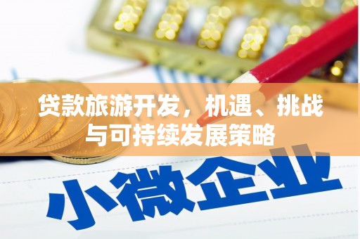 头屋贷款旅游开发，机遇、挑战与可持续发展策略