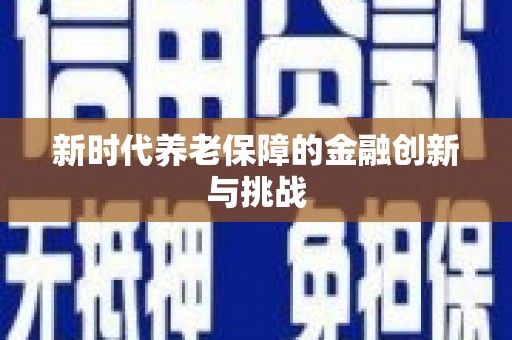 头屋新时代养老保障的金融创新与挑战