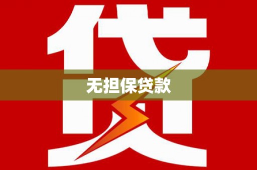 头屋无担保贷款