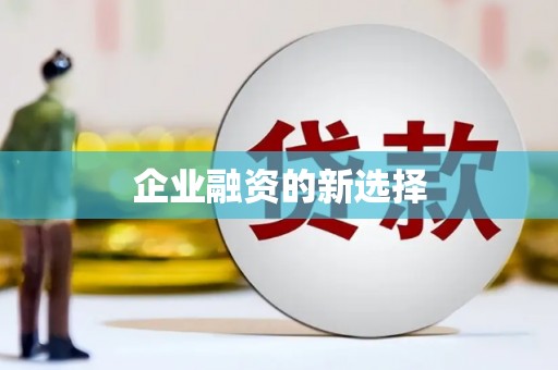 头屋企业融资的新选择
